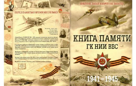 Книга Памяти ГК НИИ ВВС 1941-1945