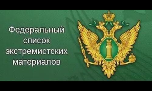 Рекомендации Министерства культуры РФ по работе библиотек с документами, включенными в федеральный список экстремистских материалов